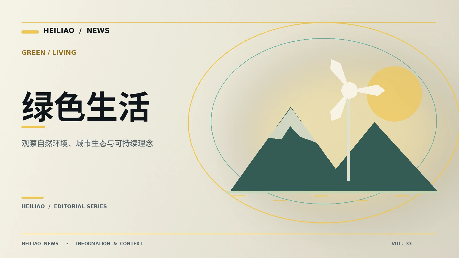 绿色生活提案